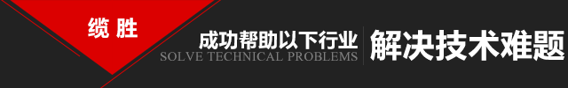 纜勝成功幫助以下行業解決技術難題